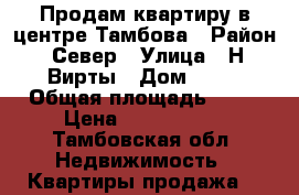 Продам квартиру в центре Тамбова › Район ­ Север › Улица ­ Н. Вирты › Дом ­ 28 › Общая площадь ­ 41 › Цена ­ 1 400 000 - Тамбовская обл. Недвижимость » Квартиры продажа   